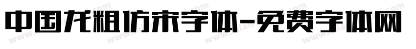 中国龙粗仿宋字体字体转换
