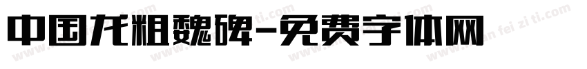 中国龙粗魏碑字体转换