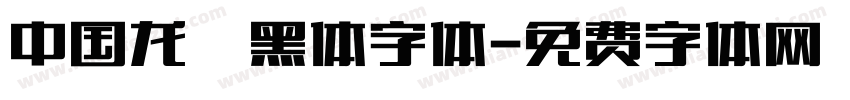 中国龙細黑体字体字体转换