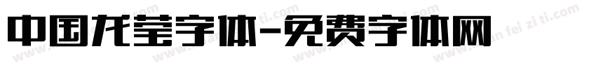 中国龙莹字体字体转换