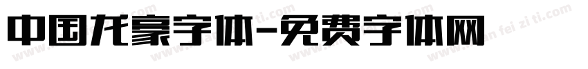 中国龙豪字体字体转换
