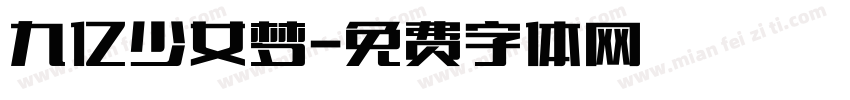 九亿少女梦字体转换