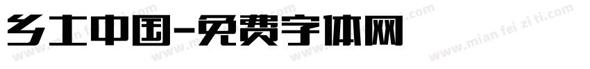 乡土中国字体转换