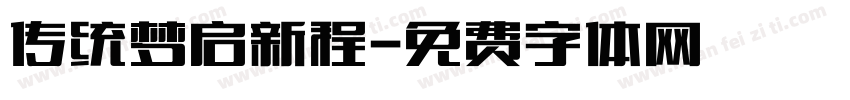 传统梦启新程字体转换
