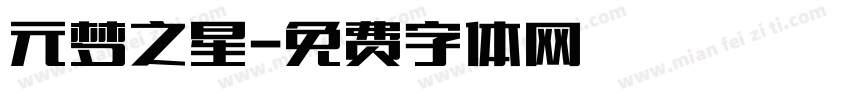 元梦之星字体转换