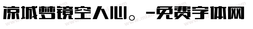 凉城梦镜空人心。字体转换
