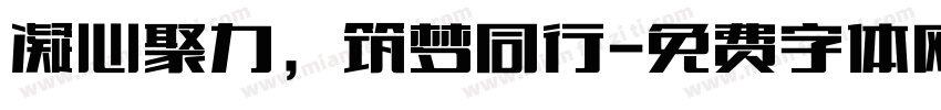 凝心聚力，筑梦同行字体转换