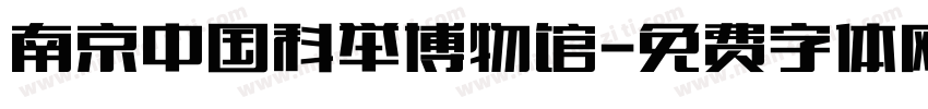 南京中国科举博物馆字体转换