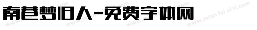 南巷梦旧人字体转换