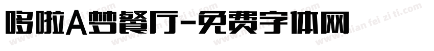 哆啦A梦餐厅字体转换