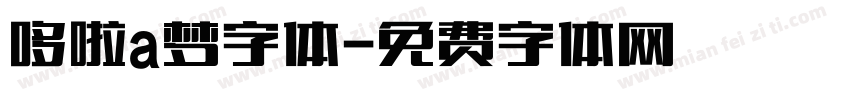哆啦a梦字体字体转换