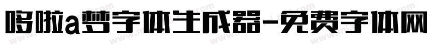 哆啦a梦字体生成器字体转换