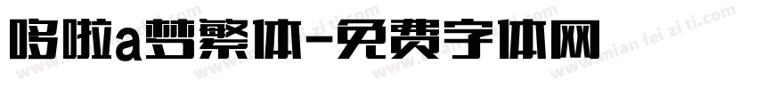 哆啦a梦繁体字体转换