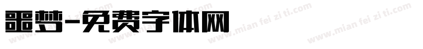 噩梦字体转换