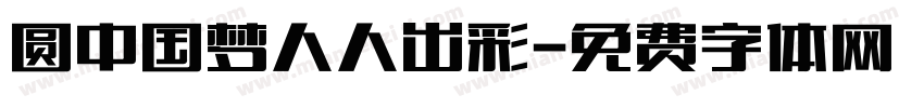 圆中国梦人人出彩字体转换