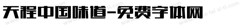 天程中国味道字体转换