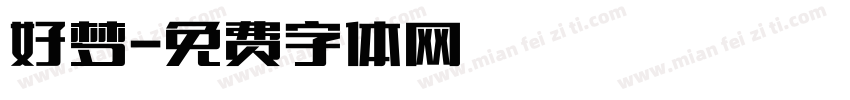 好梦字体转换