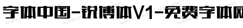 字体中国-锐博体V1字体转换