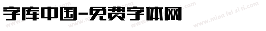 字库中国字体转换