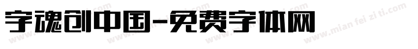 字魂创中国字体转换