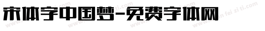 宋体字中国梦字体转换
