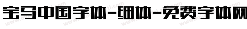 宝马中国字体-细体字体转换