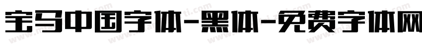 宝马中国字体-黑体字体转换
