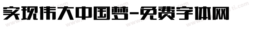 实现伟大中国梦字体转换