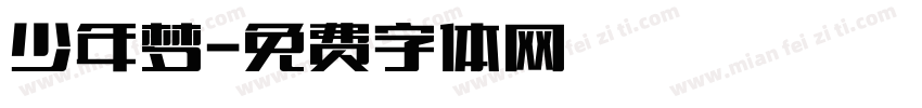 少年梦字体转换