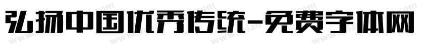 弘扬中国优秀传统字体转换