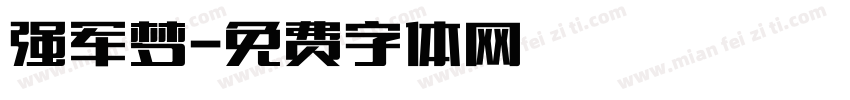强军梦字体转换