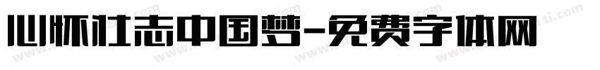 心怀壮志中国梦字体转换
