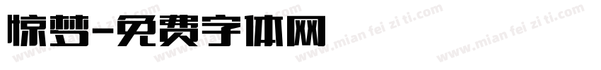 惊梦字体转换