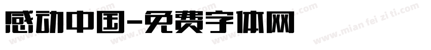 感动中国字体转换