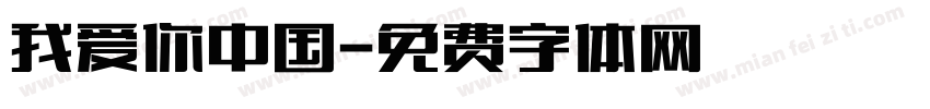 我爱你中国字体转换