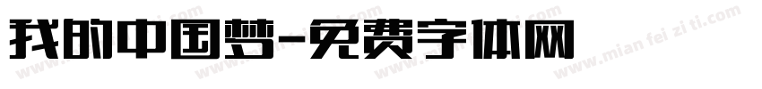 我的中国梦字体转换