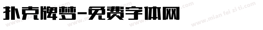 扑克牌梦字体转换