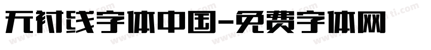 无衬线字体中国字体转换