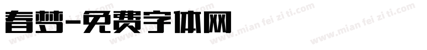 春梦字体转换