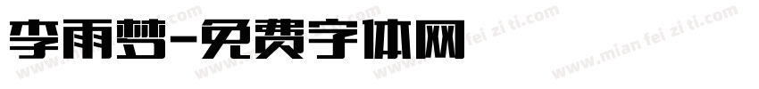 李雨梦字体转换