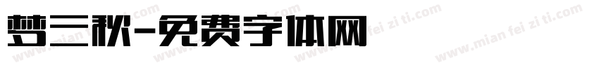 梦三秋字体转换