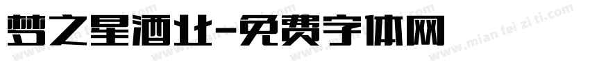 梦之星酒业字体转换