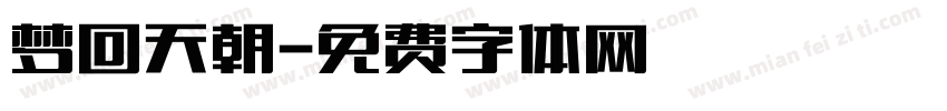 梦回天朝字体转换