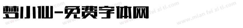 梦小仙字体转换