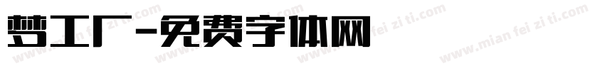 梦工厂字体转换
