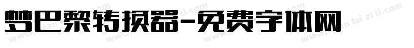 梦巴黎转换器字体转换