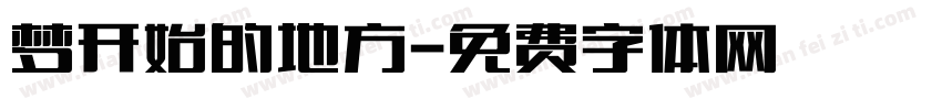 梦开始的地方字体转换