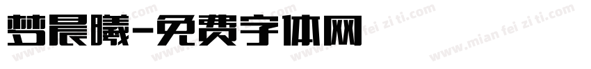 梦晨曦字体转换