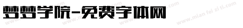 梦梦学院字体转换