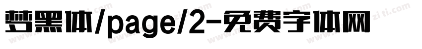 梦黑体/page/2字体转换